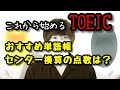 【新大学生】これから始めるTOEIC おすすめ単語帳は〇〇!!【TOEIC980点の慶應生の勉強法】