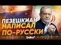Президент Ирана Пезешкиан опубликовал пост на русском языке - Baku TV | RU