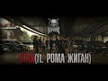 Варград - Стая(ft. Рома Жиган)(Official clip)