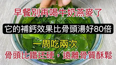 早餐別再喝牛奶燕麥了！它的補鈣效果比骨頭湯好80倍！一周吃兩次，骨頭比鐵還硬，一輩子遠離骨質酥鬆【可嘉媽媽】 - 天天要聞