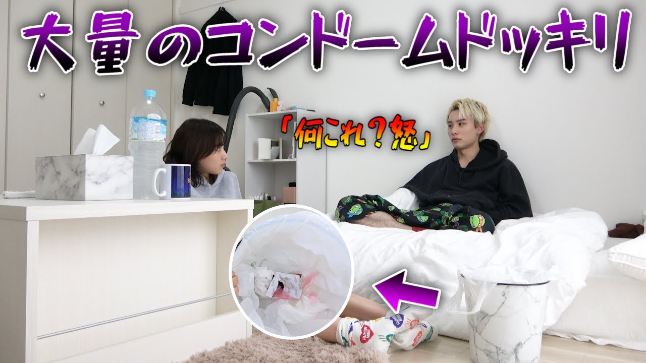 彼女の家に使用済みのコンドームが大量にあったら彼氏はどうするのか Youtube