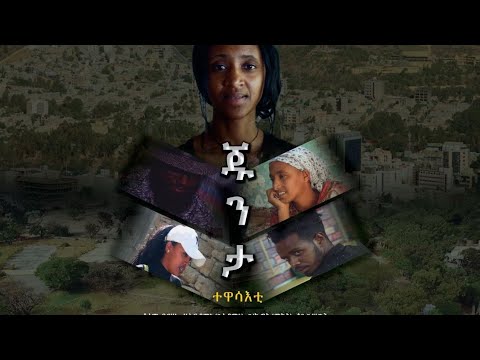 ቪዲዮ: ጁንታ ታካቶን አጭበረበረ?