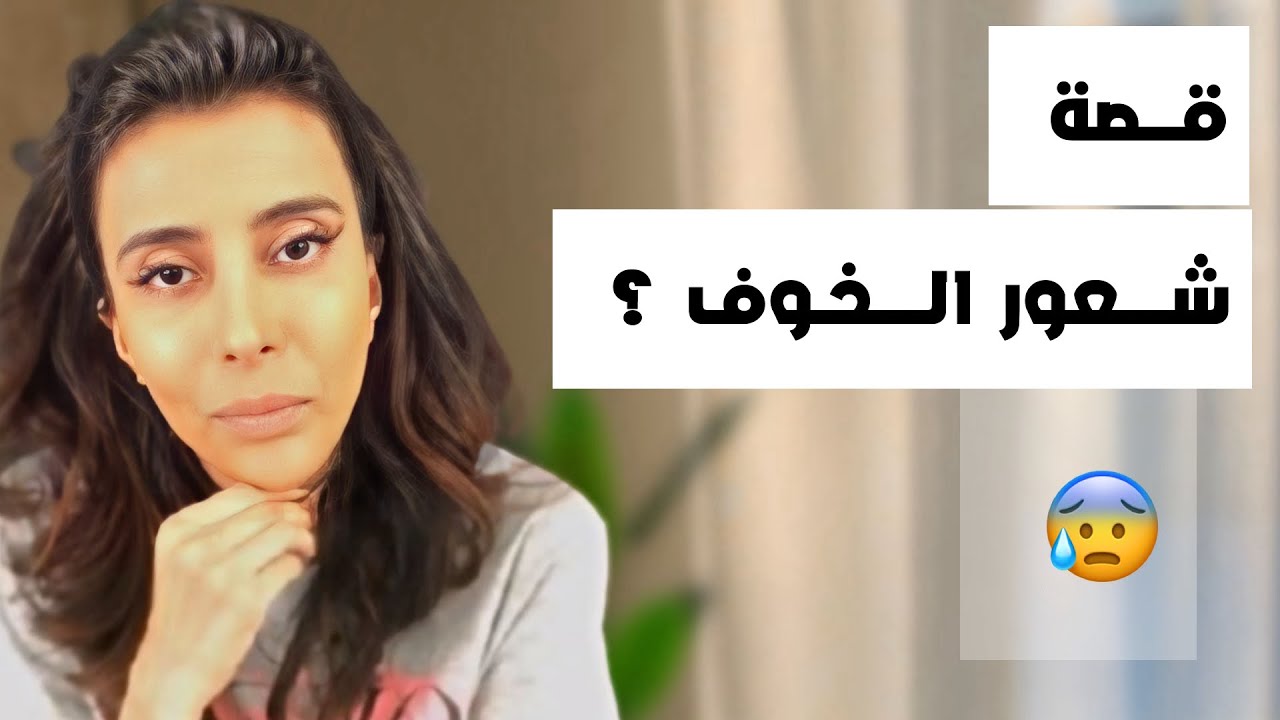 د.سمية الناصر | قصة شعور الخوف ؟