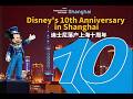 Disney's 10th anniversary in Shanghai