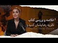 راز تغییرات واقعی  قانون  ولشون کن  مل رابینز   خلاصه کتاب                 نجومي
