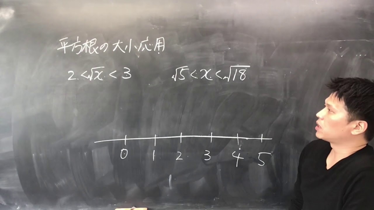 中3数学 平方根 平方根の大小応用 Youtube