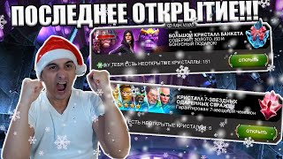 ПОСЛЕДНЕЕ ОТКРЫТИЕ В ЭТОМ ГОДУ! | 187 БАНКЕТА + 18 ШТУК 7* КРИСТАЛЛОВ | Marvel: Contest of Champions