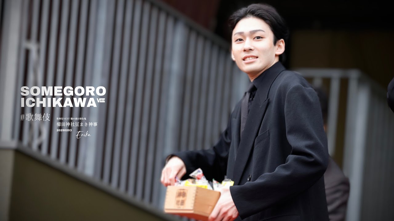 20250203 【 櫛田神社 豆まき神事 】市川染五郎さん