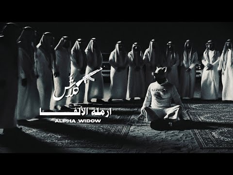 ليه انجلد أرملة الالفا كل هذا الجلد المبرح إسمع الحقيقة