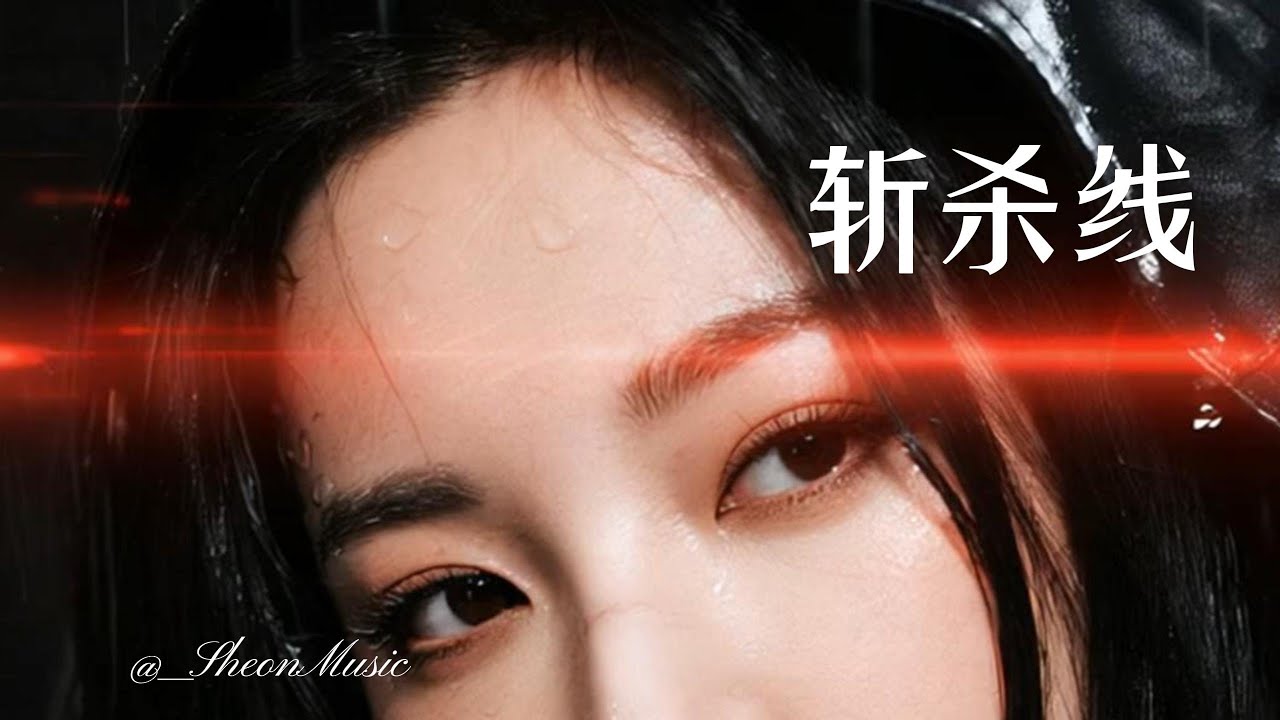 [Original EDM] 斩杀线 (Execute Line) - [SheonMusic] (Official Visualizer)