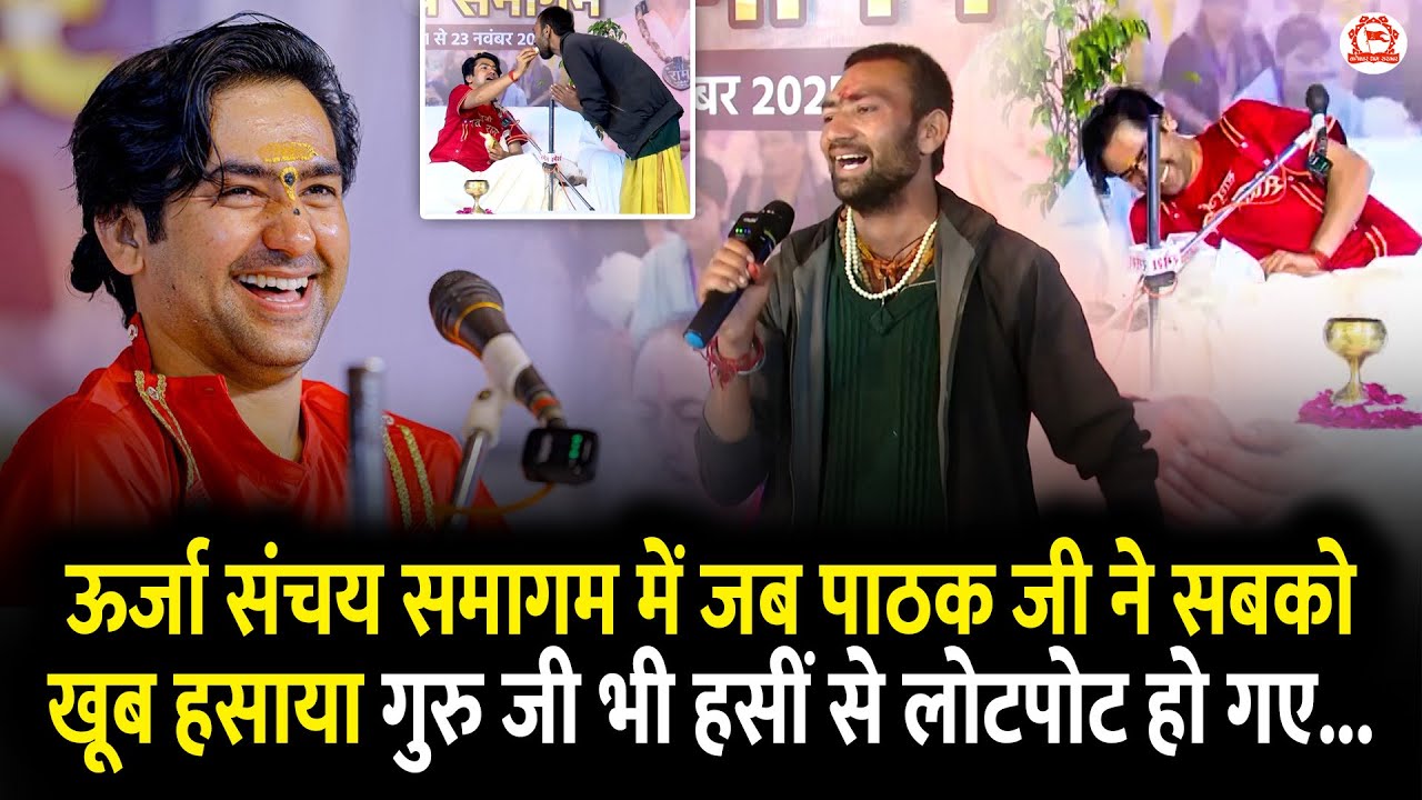 ऊर्जा संचय समागम में जब पाठक जी ने सबको खूब हसाया गुरु जी भी हसीं से लोटपोट हो गए...