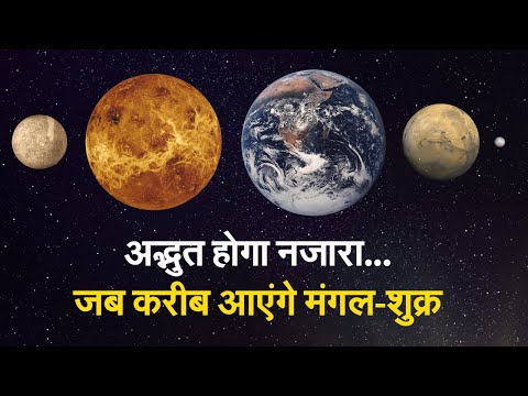 Astronomical Event: अंतरिक्ष प्रेमियों के लिए खुशखबरी,मंगल-शुक्र आज होंगे बेहद करीब | Prabhat Khabar