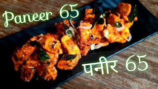 Paneer 65 Recipe - Dry & Crispy |  पनीर 65   बनाने की रेसिपी हिंदी में | Easy (Step by Step) in 2020