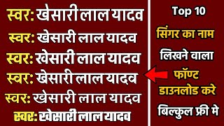 सगर और रईटर वल फनट- Singer & Writer Wala Font Download Kaise Kare Bhojpuri Posters Font