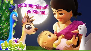 Omanathinkal Kidavo | ഓമനത്തിങ്കൾ കിടാവോ I താരാട്ടു പാട്ടു | Lullabies | Malayalam | Elefaanty