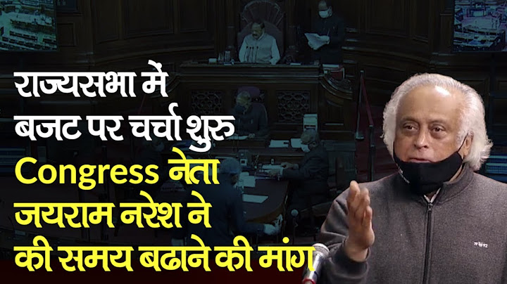 Budget Session 2021: Rajya Sabha में Budget पर चर्चा शुरू, Jairam Naresh की समय बढ़ाने की मांग