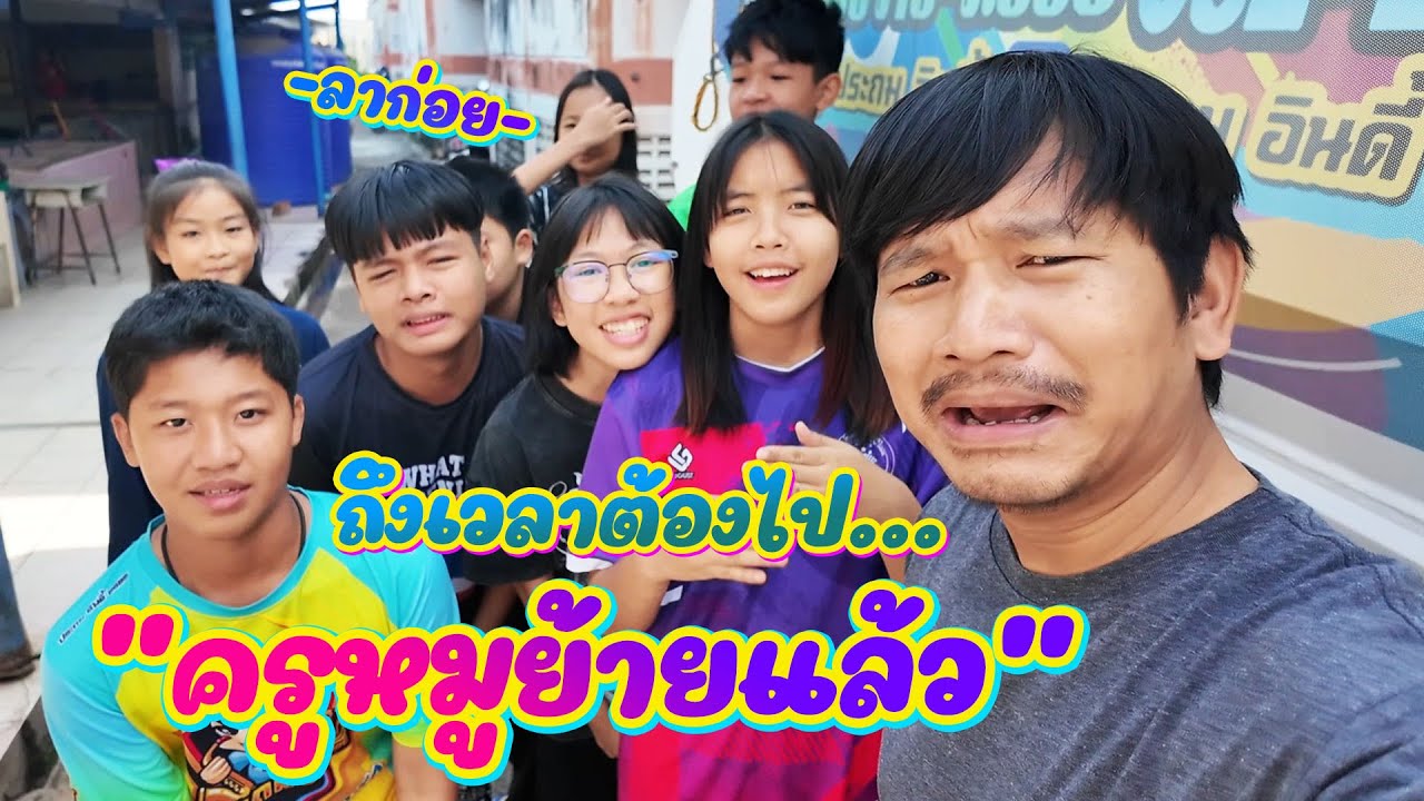 มันคงถึงเวลาแล้วสินะ 