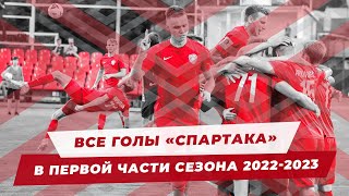Все голы «Спартака» в первой части сезона Второй лиги 2022-2023
