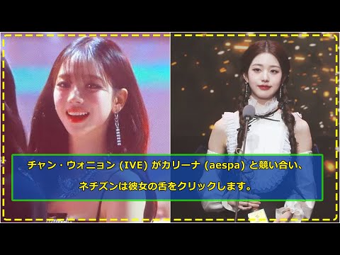 チャン・ウォニョン IVE がカリーナ aespa と競い合い、ネチズンは彼女の舌をクリックします。