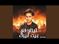 تبني في بيت غيرك 