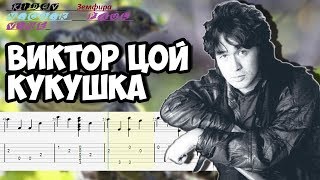 В Цой  - Кукушка ( kid GV)