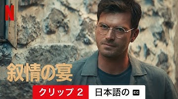 叙情の宴 (クリップ 2 字幕付き) | 日本語の予告編 | Netflix