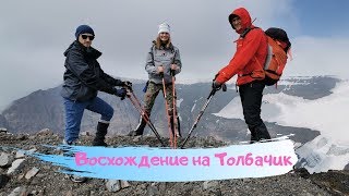 Камчачатка / Восхождение на Толбачик