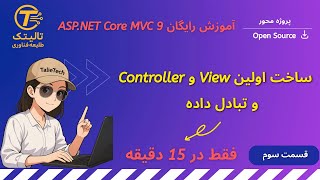 3-ساخت اولین View و Controller ساده و معرفی Routing و بررسی روش های انتقال داده