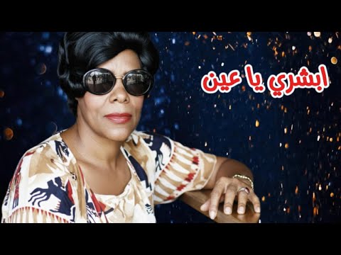 عايشة المرطة ابشري يا عين النسخة الأصلية