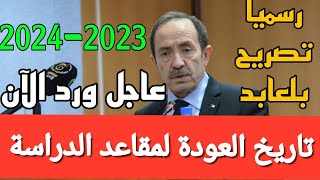 تأكيد: موعد الدخول المدرسي المقبل2024-2023 وقرارات من وزارة التربية|جديد أخبار التعليم بالجزائر.....