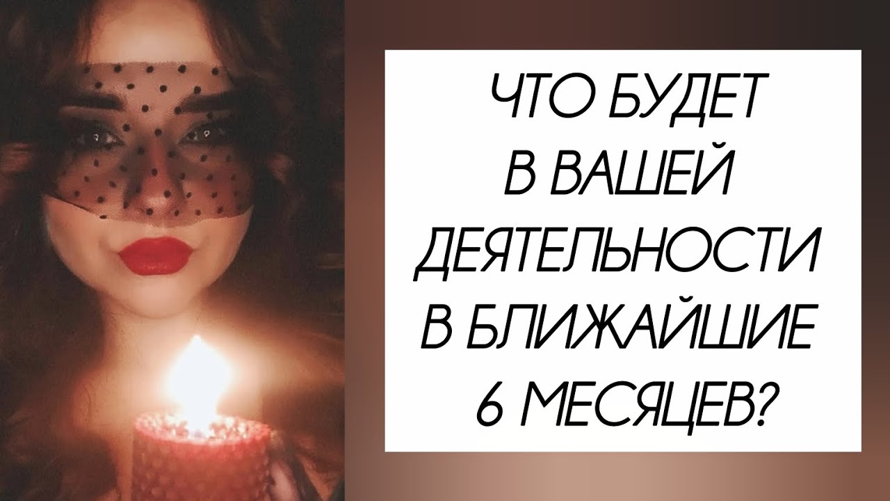 БОЛЬШОЙ ПРОГНОЗ НА ВАШУ РАБОТУ В БЛИЖАЙШИЕ ПОЛ ГОДА🌠