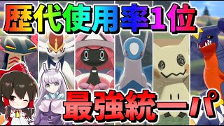 【ポケモン剣盾】歴代使用率1位統一パで挑めばランクマッチ最強間違いなし!?【冠の雪原】【ゆっくり実況】【ポケットモンスターソード・シールド】