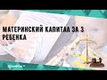 Материнский капитал за 3 ребенка