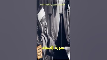 عندما يتخطى الإبداع حدود الوصف في مقطع من تلاوة مرئية من سورة النساء بصوت الشيخ عبد الباسط عبد الصمد
