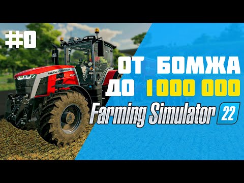 Видео: Ферма с нуля. Сложный режим 🤑 Farming Simulator 22 👓 EP 0