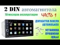 2 DIN магнитола (10 месяцев) Доработка рамки и прошивка IQNavi ЧАСТЬ1