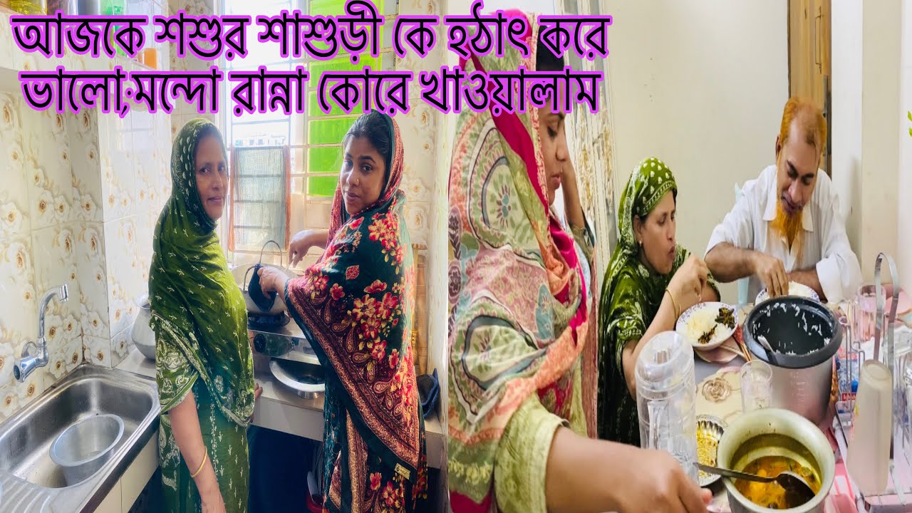 আজকে শশুর শাশুড়ী কে হঠাৎ করে ভালো;মন্দো রান্না কোরে খাওয়ালাম!