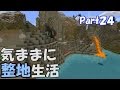 【マインクラフト】気ままに整地生活Part24【ゆっくり実況】