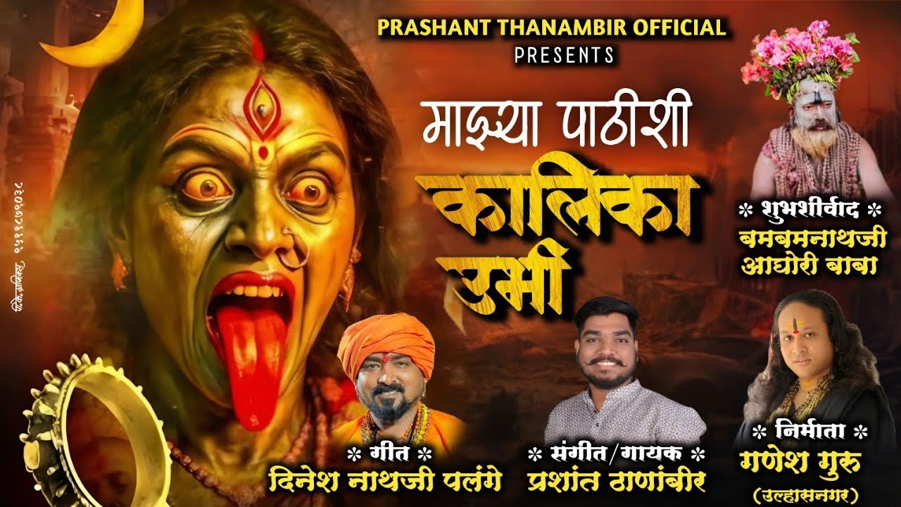 ☠️ माझ्या पाठीशी कालिका उभी 🔥 #mahakali #kalika #mahakalisong #navratrispecial