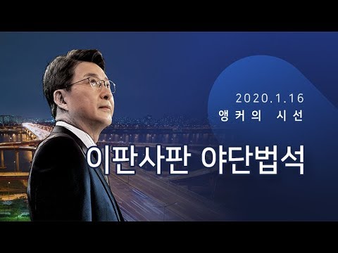 이판사판 야단법석 [신동욱 앵커의 시선]
