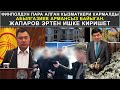 ФИНПОЛДУН ПАРА АЛГАН КЫЗМАТКЕРИ КАРМАЛДЫ. АБЫЛГАЗИЕВ АРМАНСЫЗ БАЙЫГАН. ЖАПАРОВ ЭРТЕН ИШКЕ КИРИШЕТ