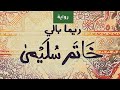 رواية خاتم س ليمى للأديبة السورية ريما بالي 