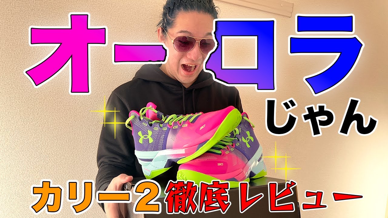 復刻版】Under Armour カリー2を徹底レビュー！！ - YouTube