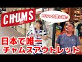 【CHUMS(チャムス)日本唯一のアウトレット店でとってもお得にお買い物♬】