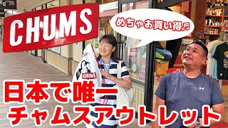 【CHUMS(チャムス)日本唯一のアウトレット店でとってもお得にお買い物♬】