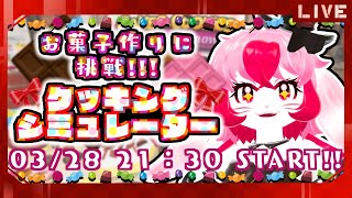 【CookingSimulator】お菓子作り!甘さで心をキャッチ♡【生配信】