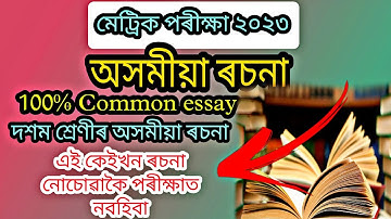 Assamese Important Essay for HSLC 2023 | Class X SEBA | Common essay (MIL) | Raweducation |