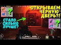 ОТКРЫВАЕМ ЧЁРНУЮ ДВЕРЬ - СТАЛО СИЛЬНО ЛУЧШЕ?! В НОВОМ METRO ROYALE / PUBG MOBILE / МЕТРО РОЯЛЬ