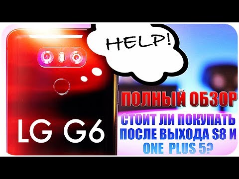 LG G6 ПОЛНЫЙ ОБЗОР СПУСТЯ 3 МЕСЯЦА, СТОИТ ЛИ ПОКУПАТЬ?