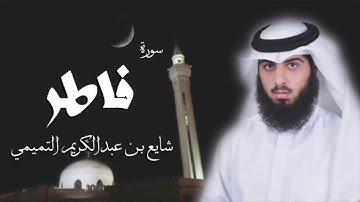 سورة فاطر - شايع التميمي